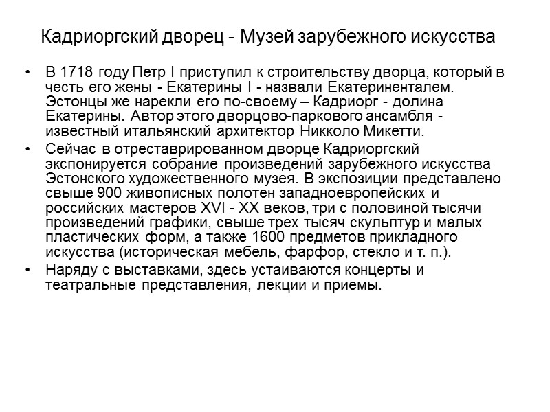Кадриоргский дворец - Музей зарубежного искусства В 1718 году Петр I приступил к строительству